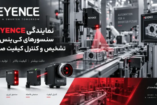 نمایندگی KEYENCE؛ سنسورهای کی‌ینس برای تشخیص و کنترل کیفیت صنعتی