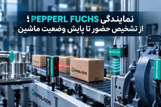 نمایندگی PEPPERL FUCHS؛ از تشخیص حضور تا پایش وضعیت ماشین