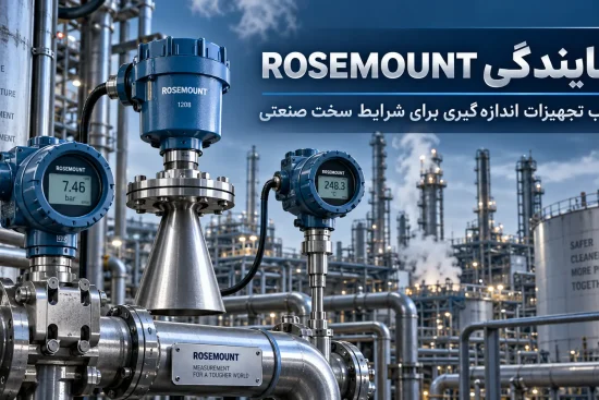 نمایندگی ROSEMOUNT؛ انتخاب تجهیزات اندازه‌گیری برای شرایط سخت صنعتی