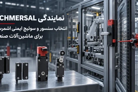 نمایندگی SCHMERSAL؛ انتخاب سنسور و سوئیچ ایمنی اشمرسال برای ماشین_آلات صنعتی