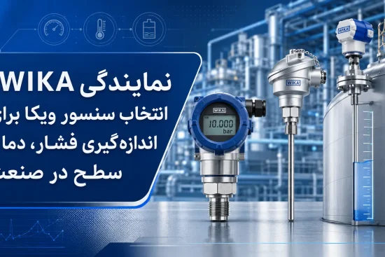 نمایندگی WIKA؛ انتخاب سنسور ویکا برای اندازه_گیری فشار، دما و سطح در صنعت