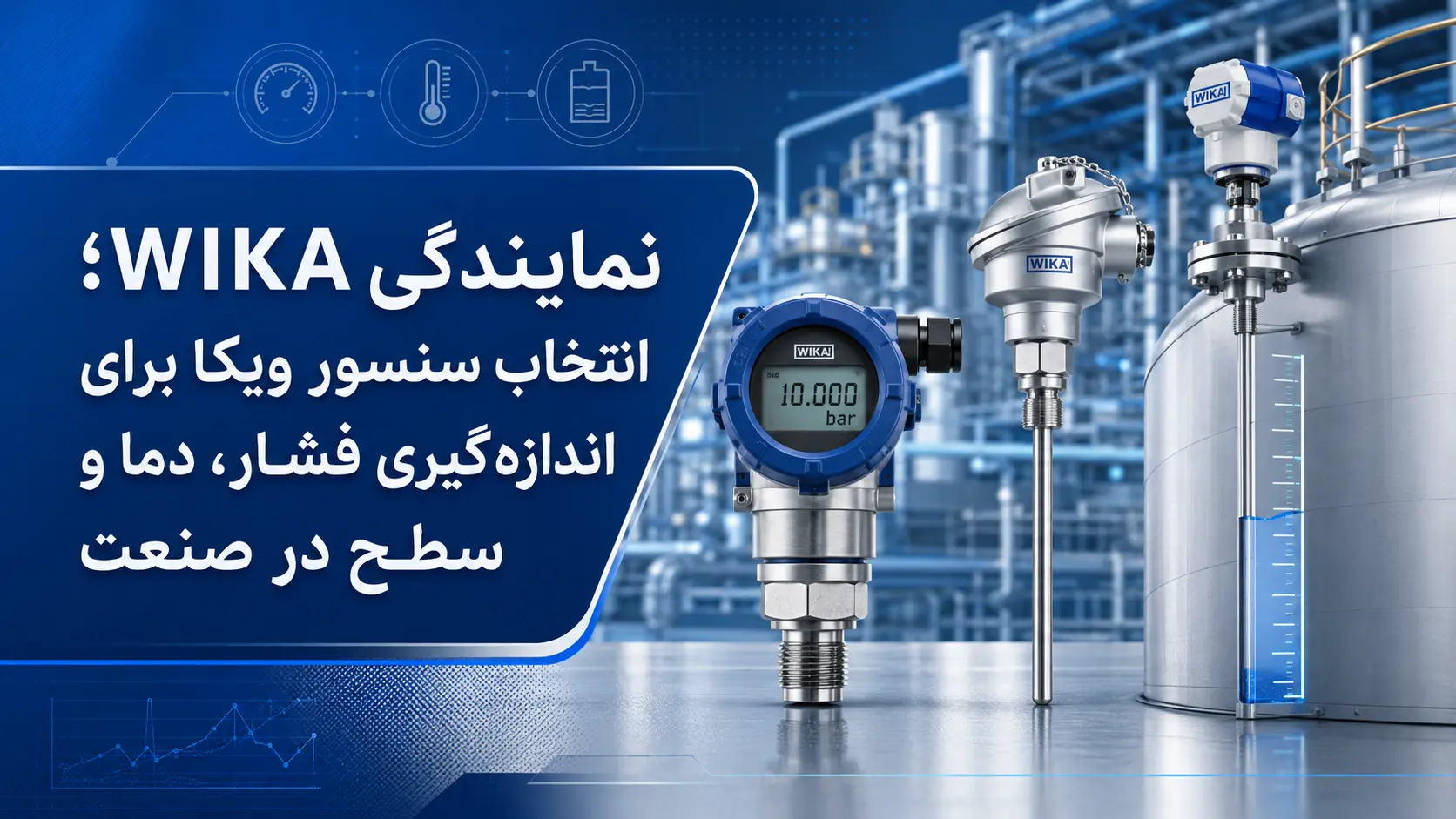 نمایندگی WIKA؛ انتخاب سنسور ویکا برای اندازه_گیری فشار، دما و سطح در صنعت