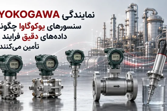 نمایندگی YOKOGAWA؛ سنسورهای یوکوگاوا چگونه داده‌های دقیق فرایند را تأمین می‌کنند؟