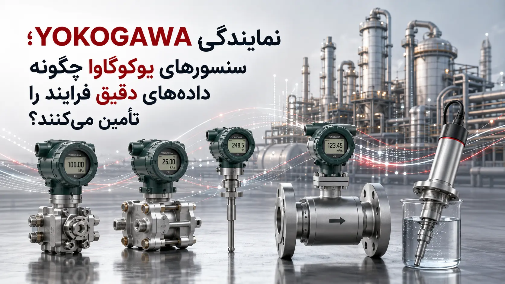 نمایندگی YOKOGAWA؛ سنسورهای یوکوگاوا چگونه داده‌های دقیق فرایند را تأمین می‌کنند؟