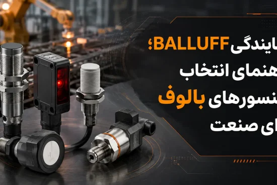 نمایندگیBALLUFF؛ راهنمای انتخاب سنسورهای بالوف برای صنعت