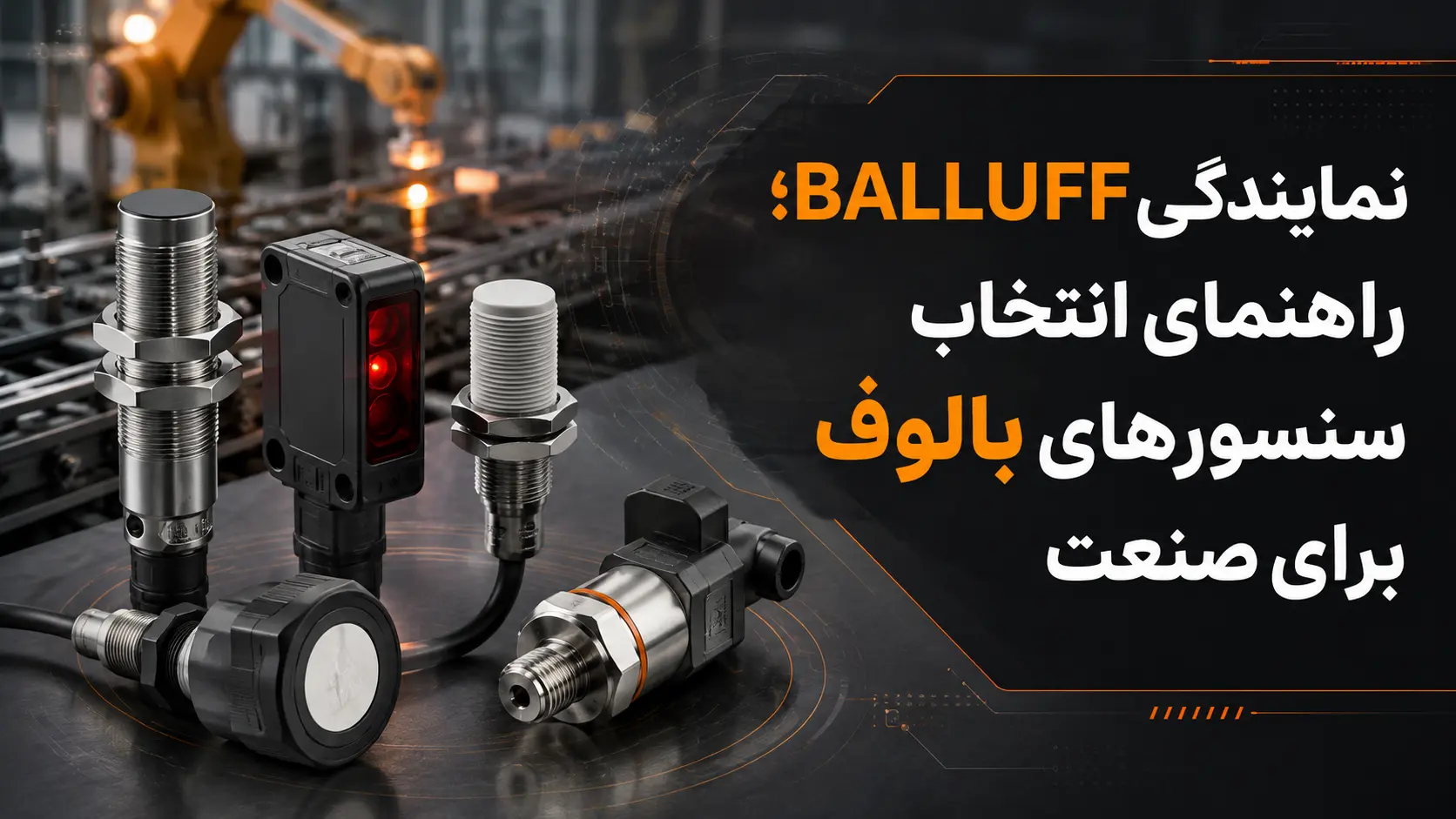 نمایندگیBALLUFF؛ راهنمای انتخاب سنسورهای بالوف برای صنعت