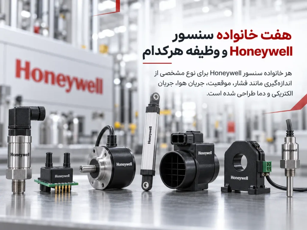 هفت خانواده سنسور Honeywell و وظیفه هرکدام