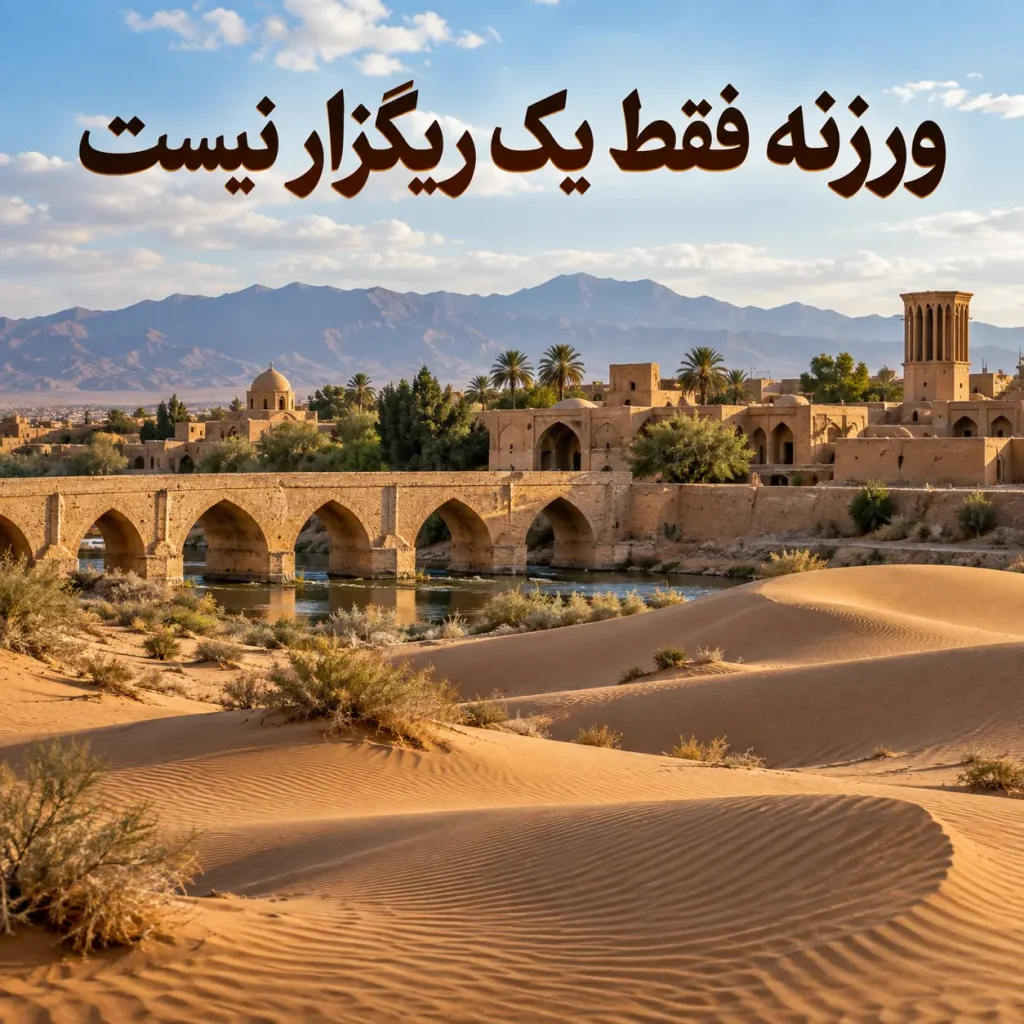 ورزنه فقط یک ریگزار نیست