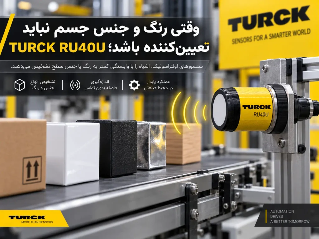 وقتی رنگ و جنس جسم نباید تعیینکننده باشد؛ TURCK RU40U