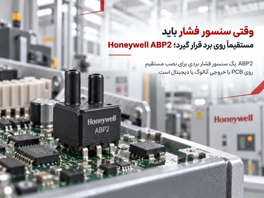 وقتی سنسور فشار باید مستقیماً روی برد قرار گیرد؛ Honeywell ABP2