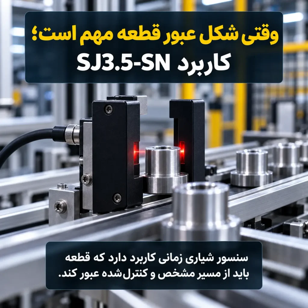 وقتی شکل عبور قطعه مهم است؛ کاربرد SJ3.5-SN