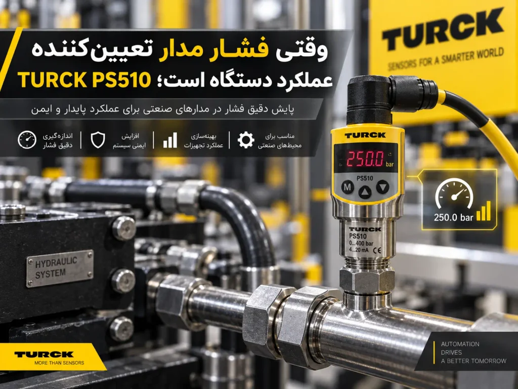 وقتی فشار مدار تعیینکننده عملکرد دستگاه است؛ TURCK PS510