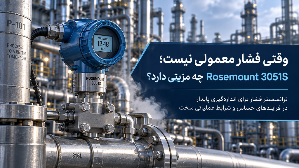 وقتی فشار معمولی نیست؛ Rosemount 3051S چه مزیتی دارد؟