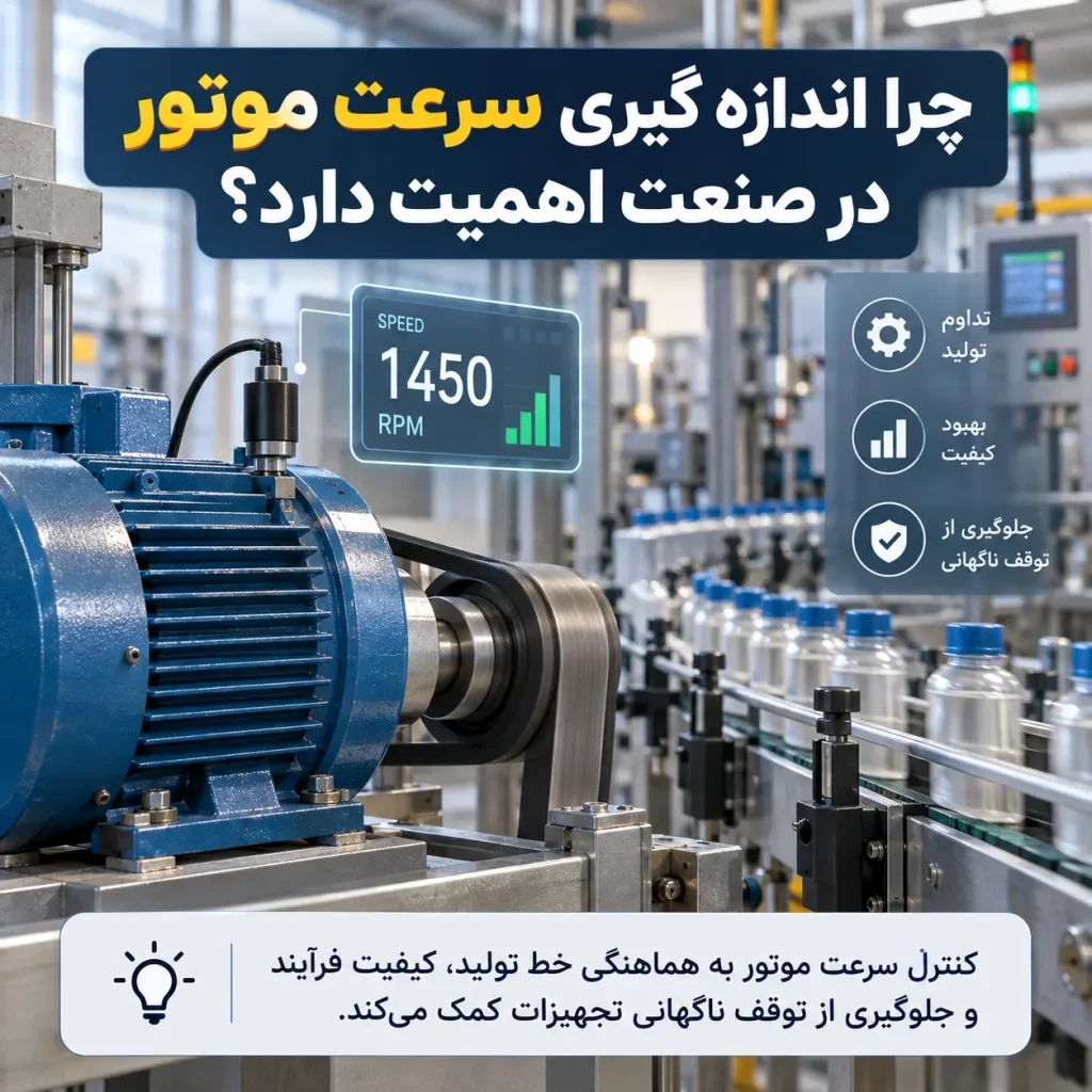 چرا اندازه گیری سرعت موتور در صنعت اهمیت دارد؟