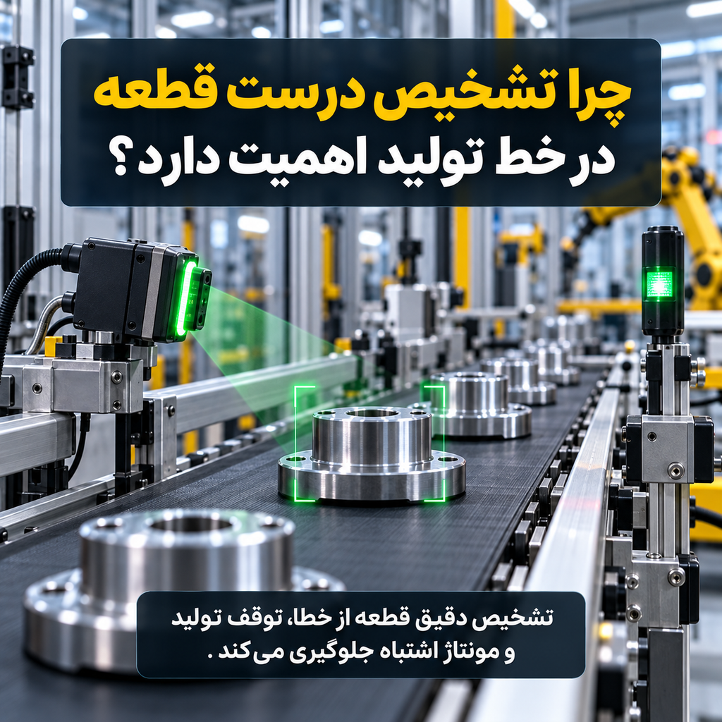 چرا تشخیص درست قطعه در خط تولید اهمیت دارد؟