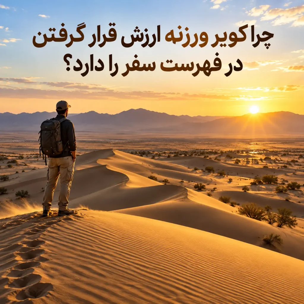 چرا کویر ورزنه ارزش قرار گرفتن در فهرست سفر را دارد؟
