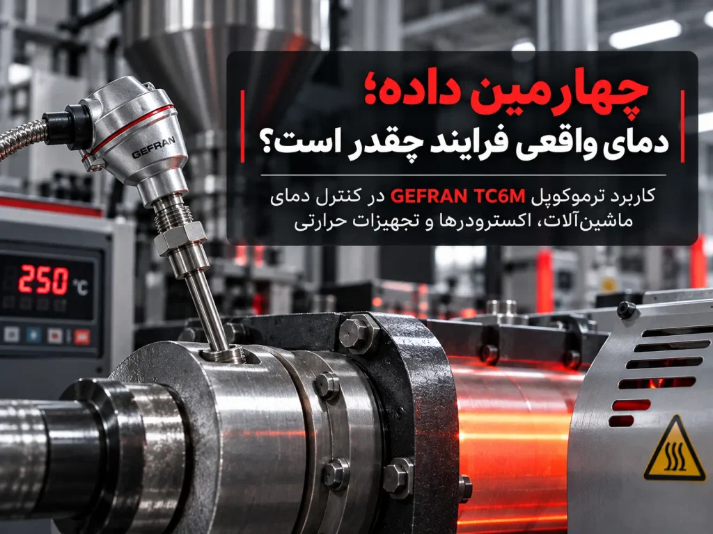 چهارمین داده؛ دمای واقعی فرایند چقدر است؟
