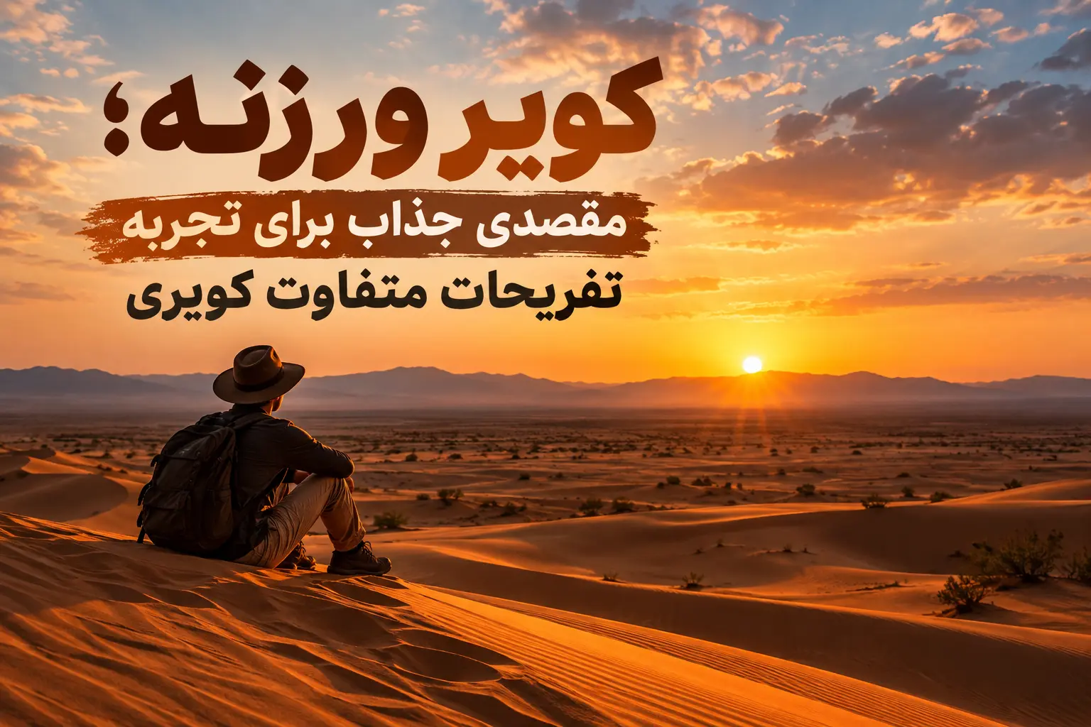 کویر ورزنه؛ مقصدی جذاب برای تجربه تفریحات متفاوت کویری
