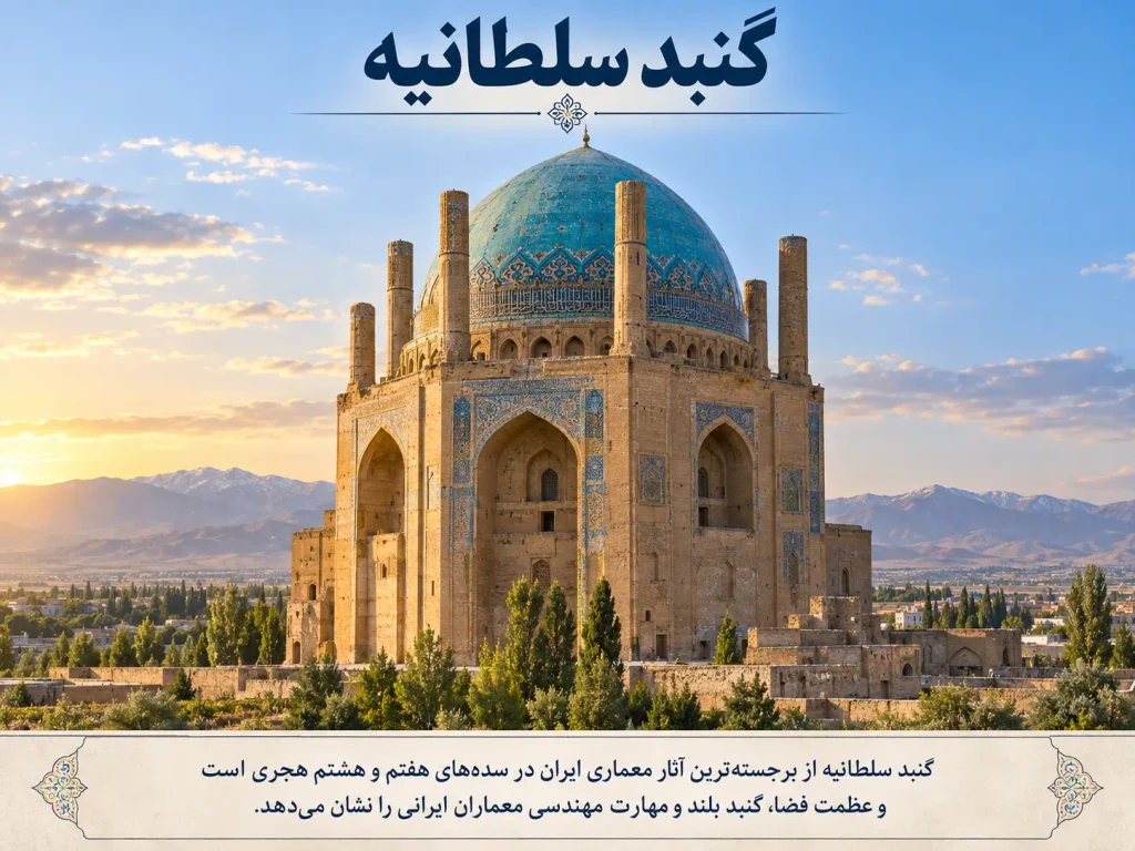 گنبد سلطانیه