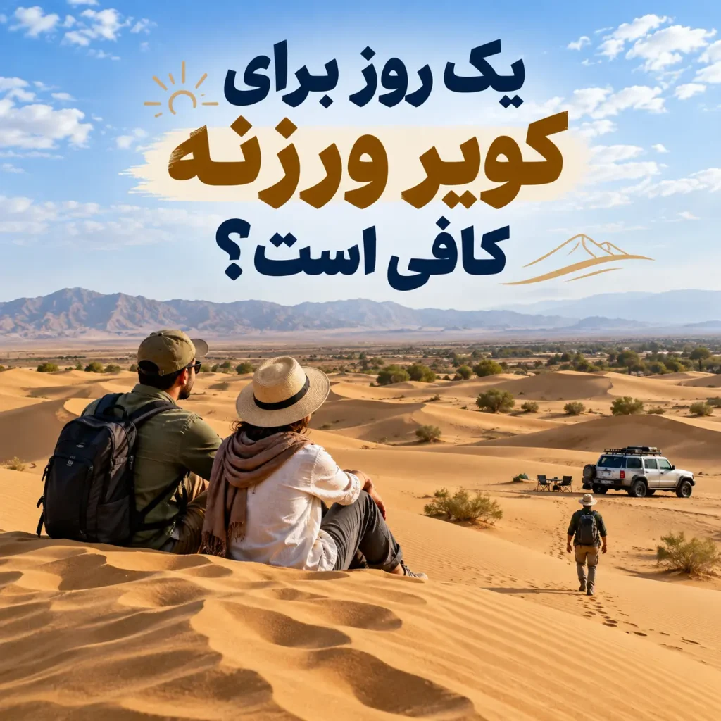 یک روز برای کویر ورزنه کافی است؟