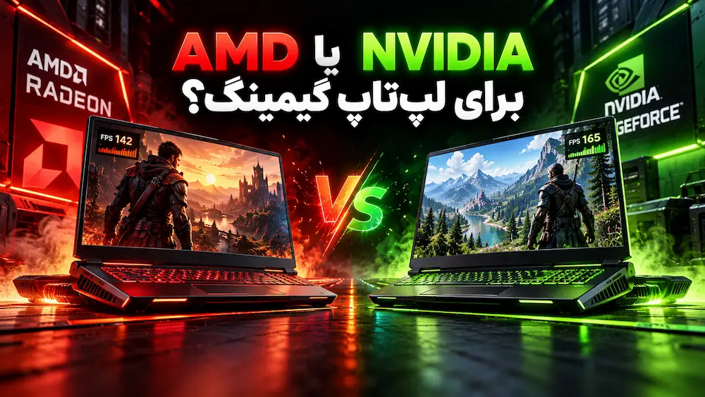 AMD یا NVIDIA برای لپ‌تاپ گیمینگ؟