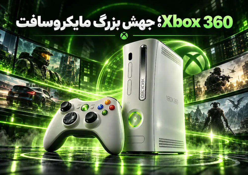 Xbox 360؛ جهش بزرگ مایکروسافت