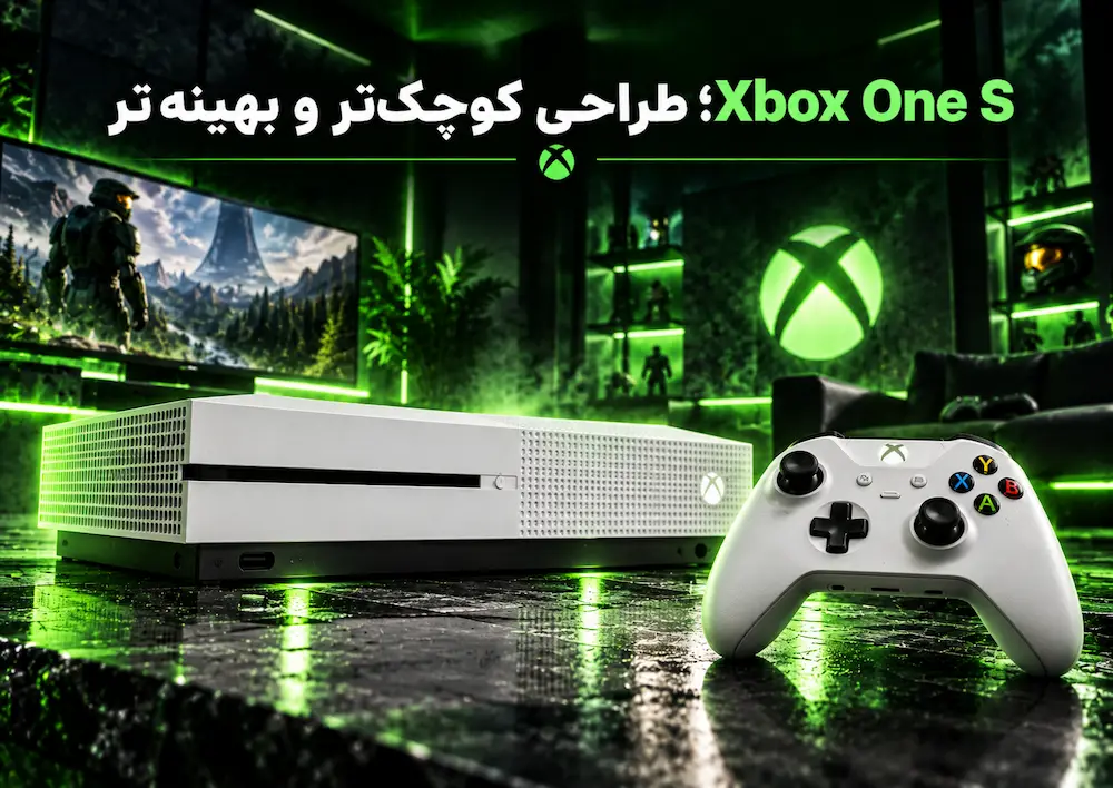 Xbox One S؛ طراحی کوچک‌تر و بهینه‌تر