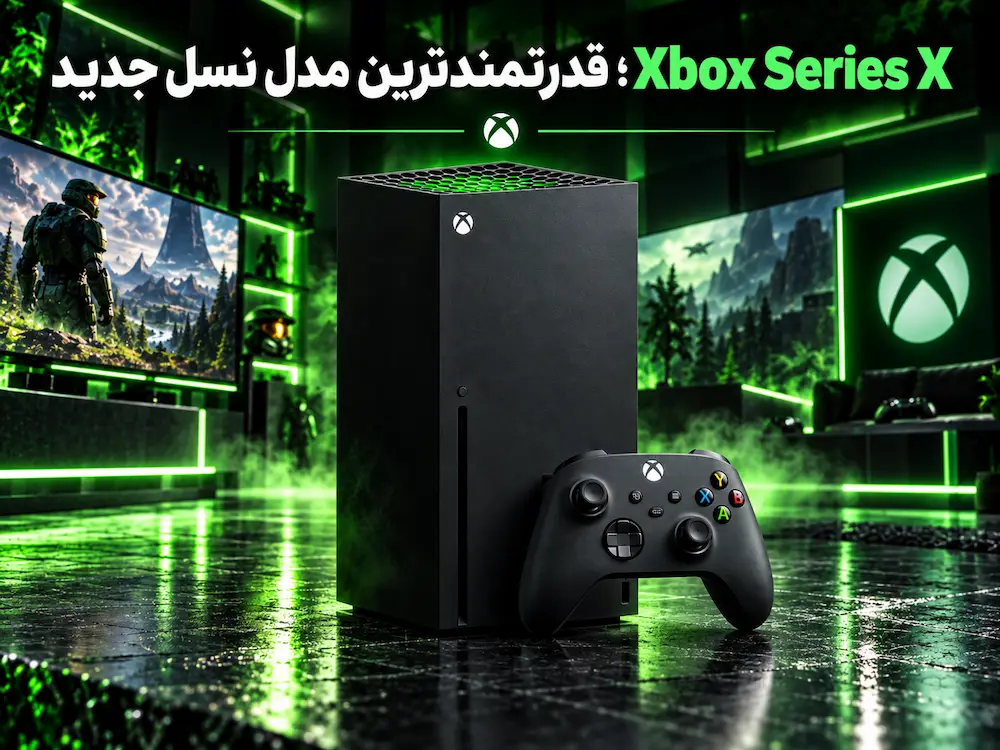 Xbox Series X؛ قدرتمندترین مدل نسل جدید
