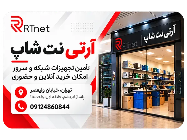 آرتی نت شاپ؛ تأمین تجهیزات شبکه و سرور با نگاه تخصصی