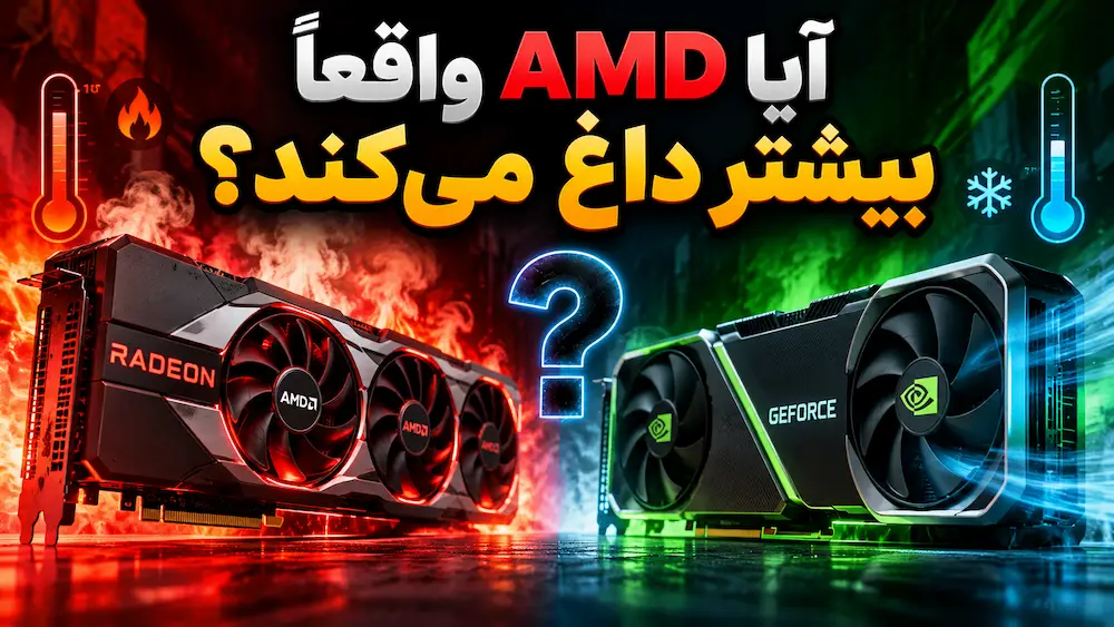 آیا AMD واقعاً بیشتر داغ می‌کند؟