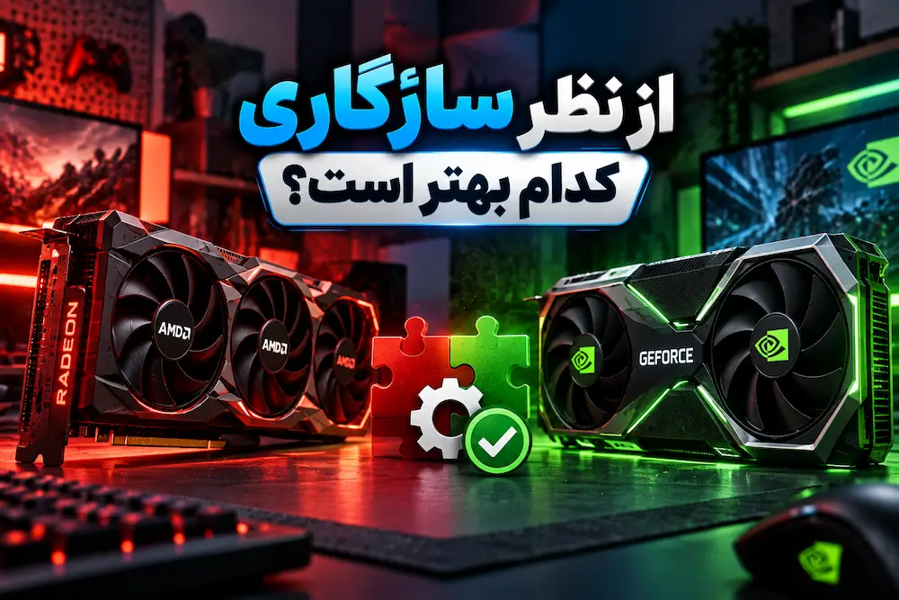 از نظر سازگاری کدام بهتر است؟