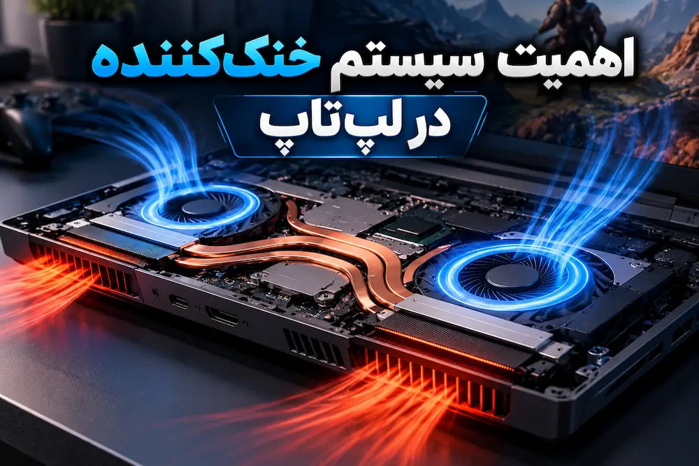 اهمیت سیستم خنک‌کننده در لپ‌تاپ
