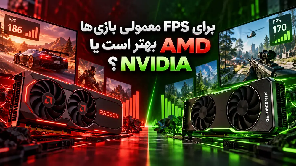 برای FPS معمولی بازی‌ها AMD بهتر است یا NVIDIA؟