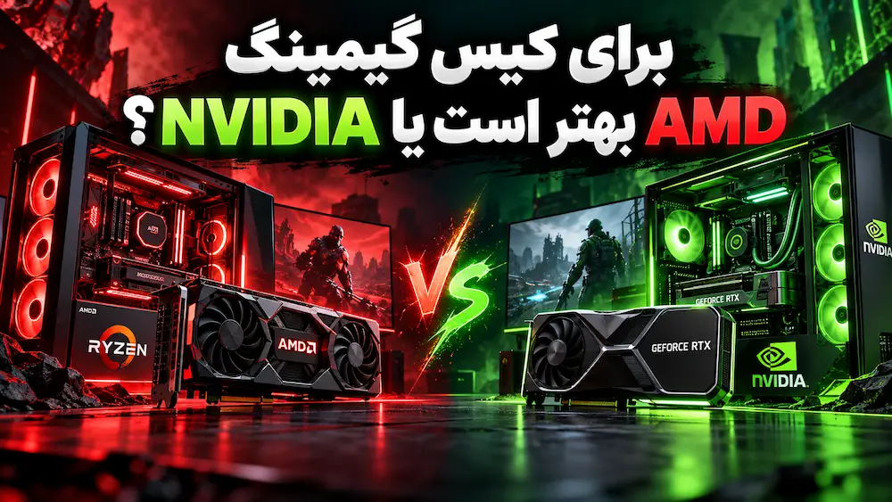 برای کیس گیمینگ AMD بهتر است یا NVIDIA؟