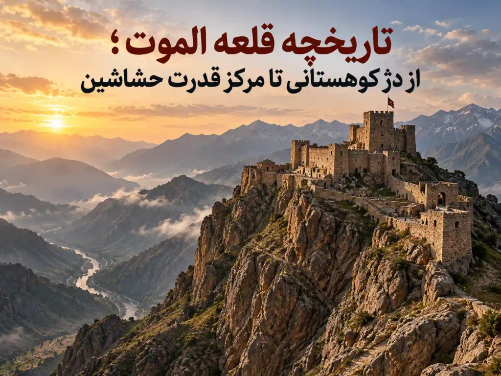 تاریخچه قلعه الموت؛ از دژ کوهستانی تا مرکز قدرت حشاشین