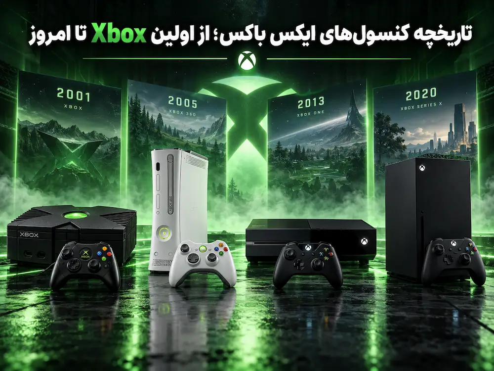تاریخچه کنسول‌های ایکس باکس؛ از اولین Xbox تا امروز