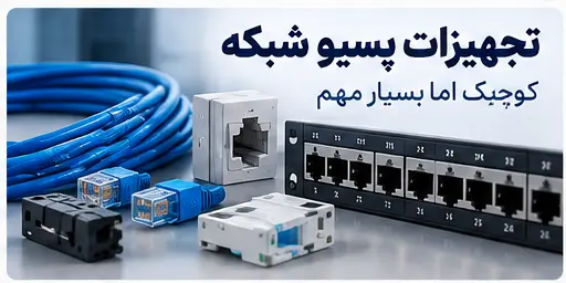 تجهیزات پسیو کمتر دیده می‌شوند اما اهمیت زیادی دارند
