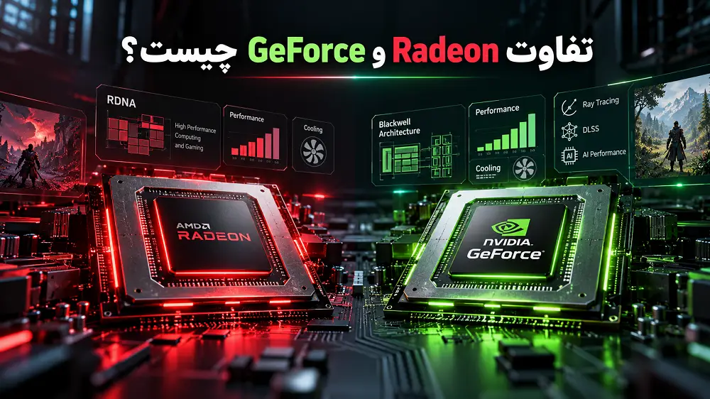 تفاوت Radeon و GeForce چیست؟