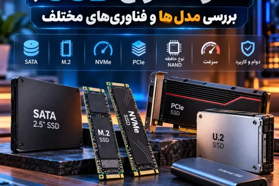 تفاوت انواع SSD؛ بررسی مدل‌ها و فناوری‌های مختلف