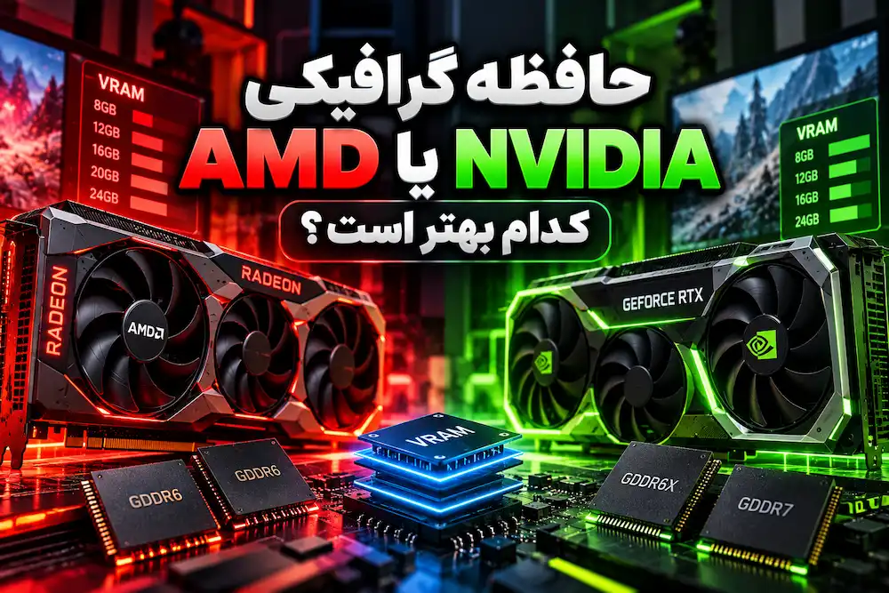 حافظه گرافیکی AMD بهتر است یا NVIDIA؟