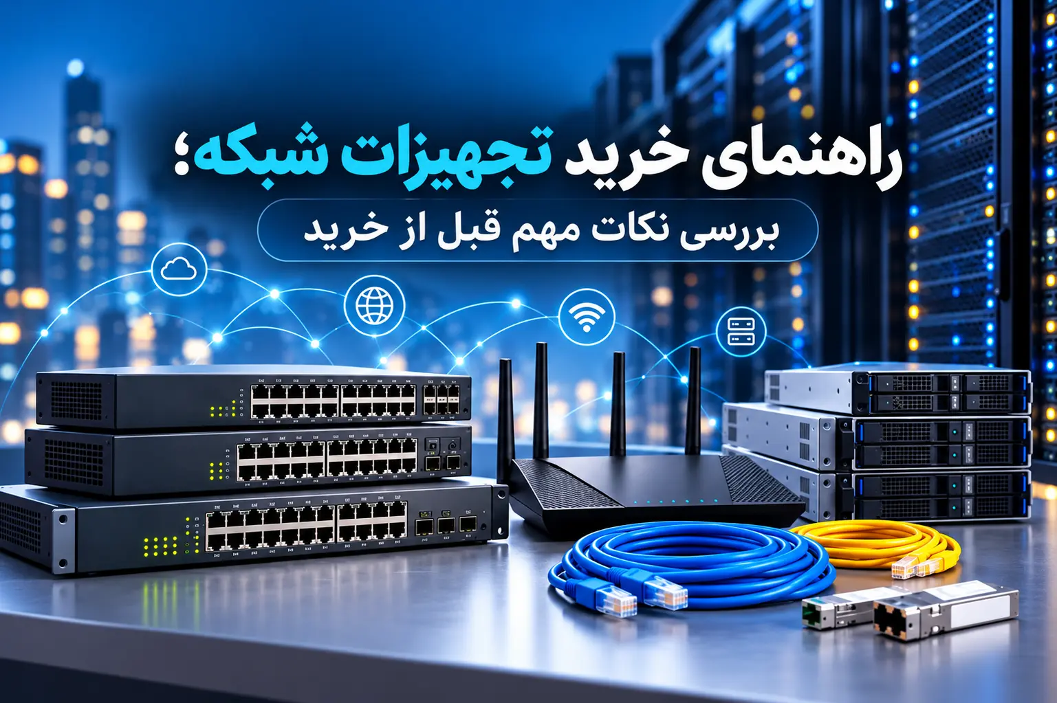 راهنمای خرید تجهیزات شبکه؛ بررسی نکات مهم قبل از خرید