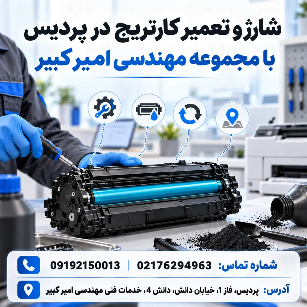 شارژ و تعمیر کارتریج در پردیس با مجموعه مهندسی امیر کبیر