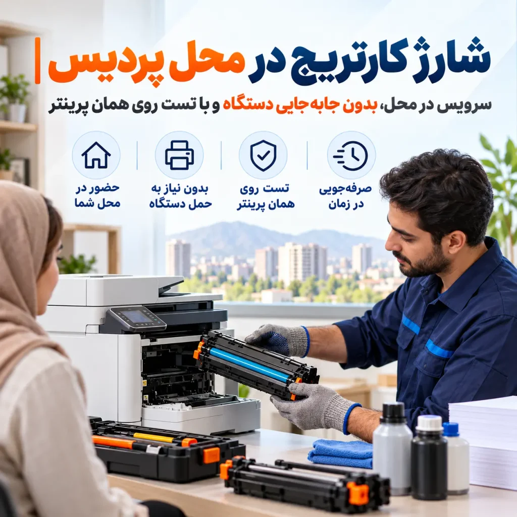 شارژ کارتریج در محل پردیس چه مزیتی دارد؟