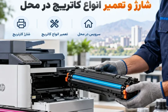 شارژ کارتریج در پردیس شارژ و تعمیر انواع کاتریج در محل