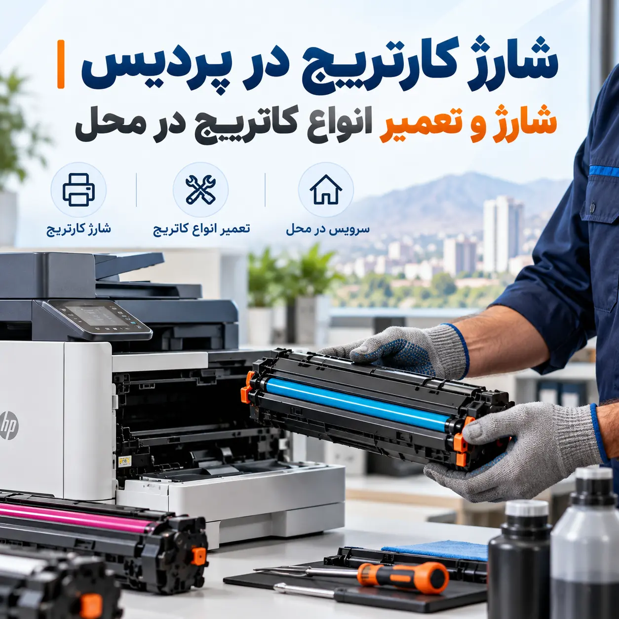 شارژ کارتریج در پردیس شارژ و تعمیر انواع کاتریج در محل
