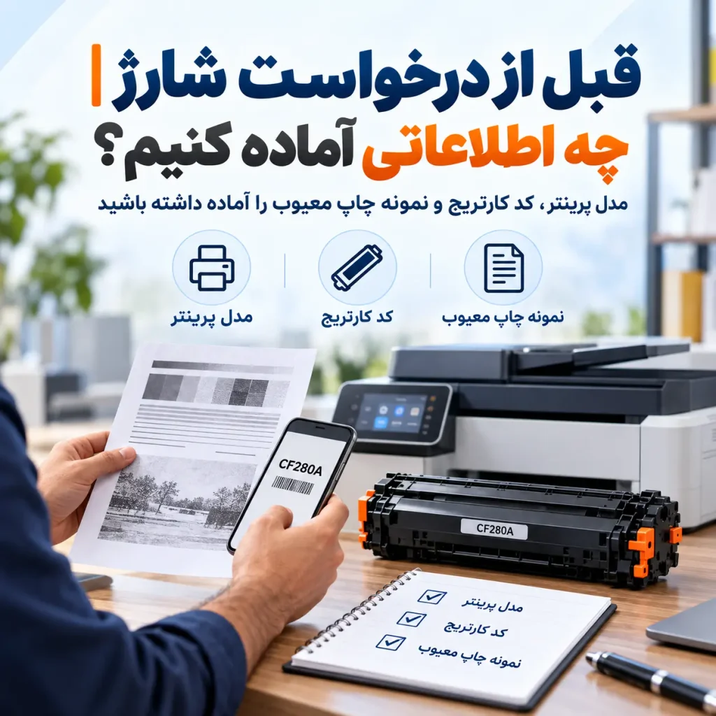 قبل از درخواست شارژ چه اطلاعاتی آماده کنیم؟