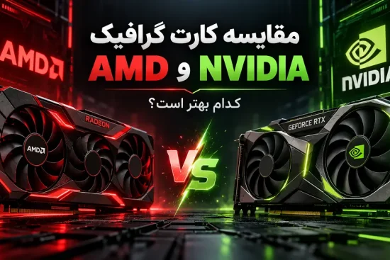 مقایسه کارت گرافیک AMD و NVIDIA؛ کدام بهتر است؟
