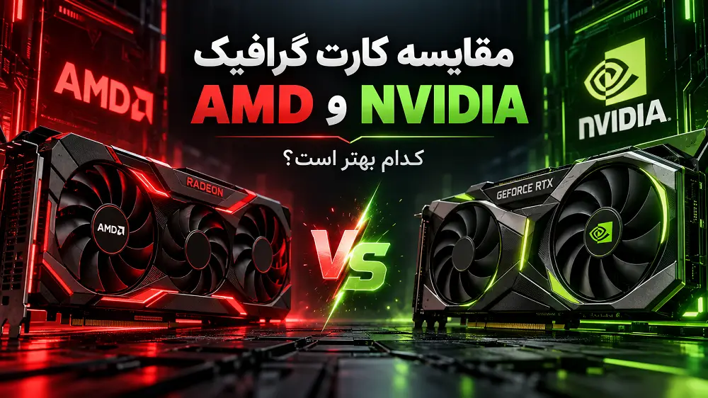 مقایسه کارت گرافیک AMD و NVIDIA؛ کدام بهتر است؟