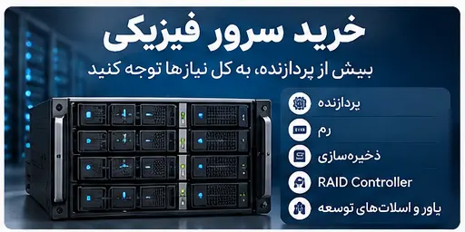 هنگام خرید سرور فیزیکی فقط به پردازنده توجه نکنید