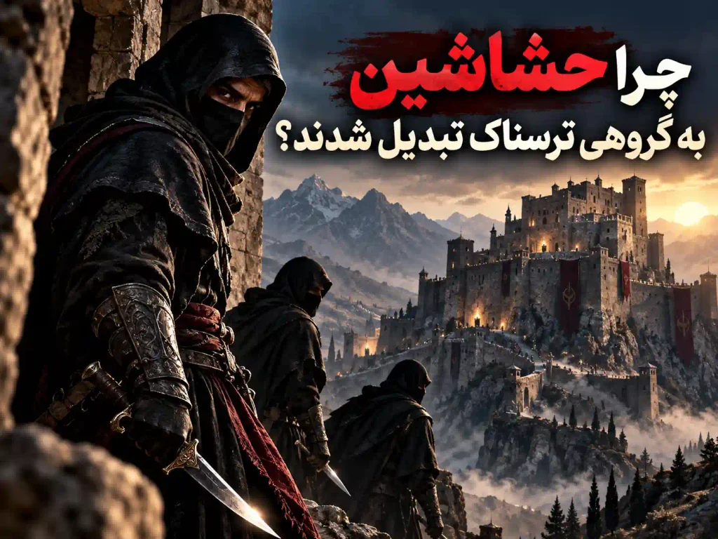 چرا حشاشین به گروهی ترسناک تبدیل شدند؟